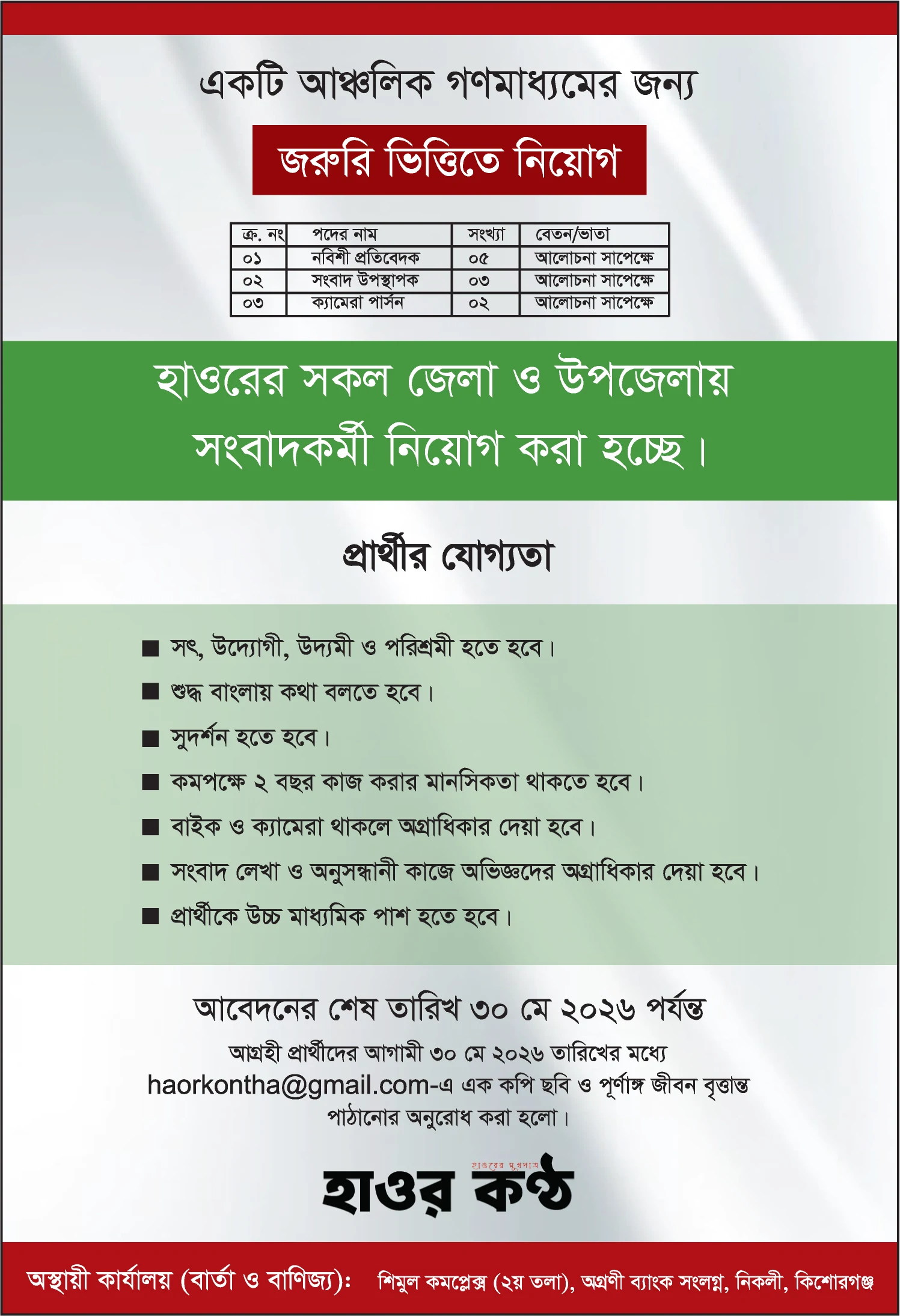 হাওর কন্ঠ 6 Career With Us