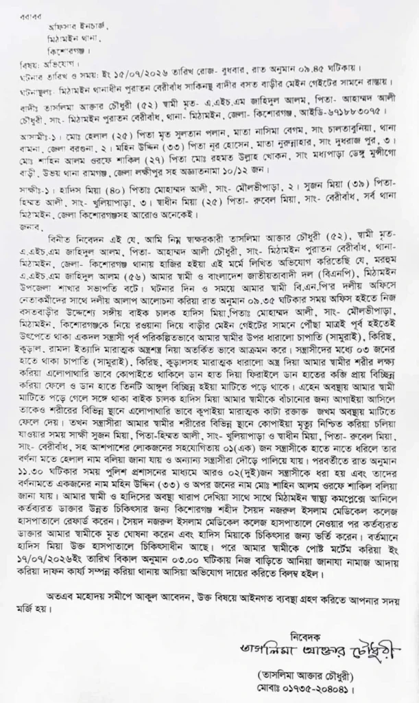 মিঠামইনে জাহাঙ্গীর হত্যায় স্ত্রীর মামলা 1 Case